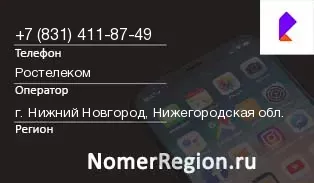 Кто звонил с 8314118749 - регион и оператор